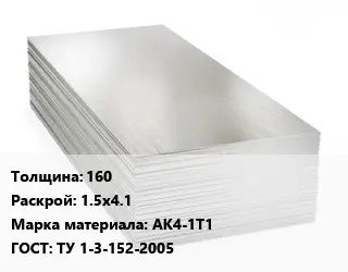 Алюминиевый лист кровельный 160 1.5х4.1 Марка: АК4-1Т1 ГОСТ: ТУ 1-3-152-2005